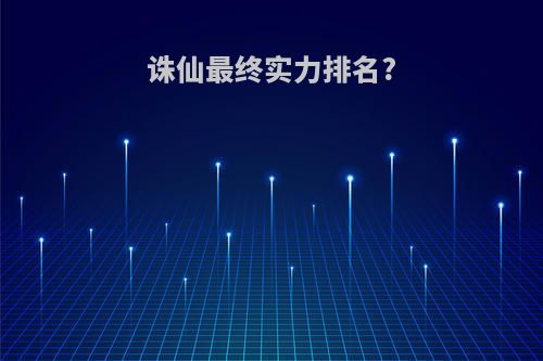诛仙最终实力排名?