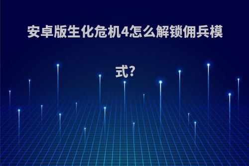 安卓版生化危机4怎么解锁佣兵模式?