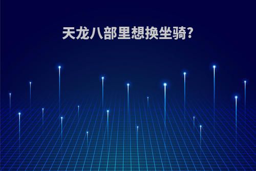 天龙八部里想换坐骑?