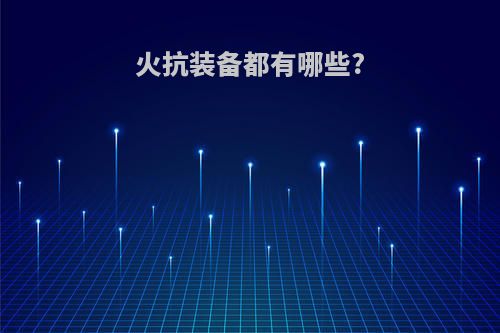 火抗装备都有哪些?