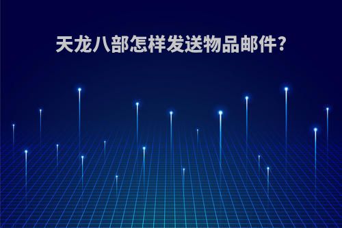天龙八部怎样发送物品邮件?