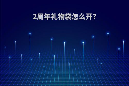 2周年礼物袋怎么开?