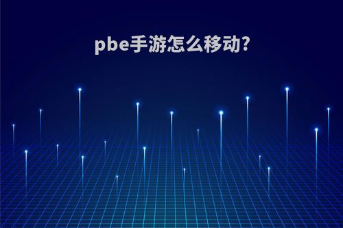 pbe手游怎么移动?
