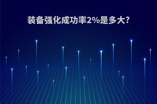 装备强化成功率2%是多大?