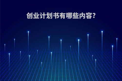 创业计划书有哪些内容?