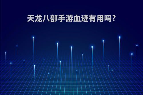 天龙八部手游血迹有用吗?
