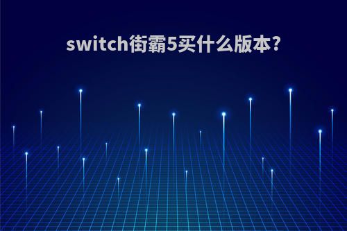 switch街霸5买什么版本?