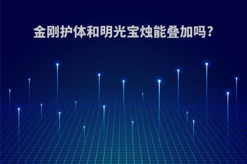 金刚护体和明光宝烛能叠加吗?