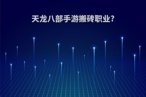 天龙八部手游搬砖职业?