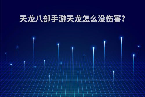 天龙八部手游天龙怎么没伤害?