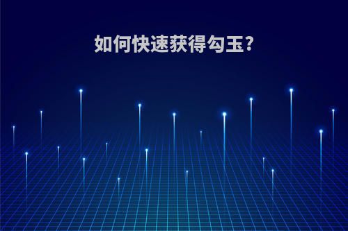 如何快速获得勾玉?