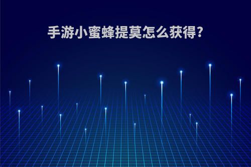 手游小蜜蜂提莫怎么获得?