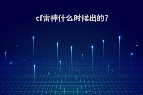 cf雷神什么时候出的?