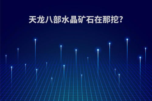 天龙八部水晶矿石在那挖?