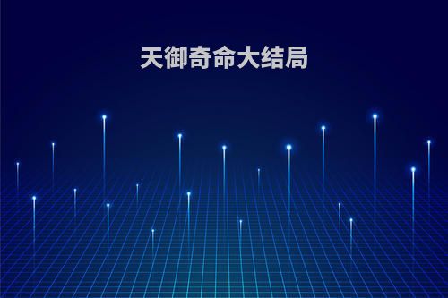 天御奇命大结局