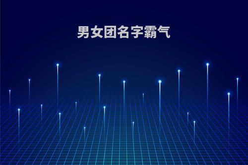 男女团名字霸气