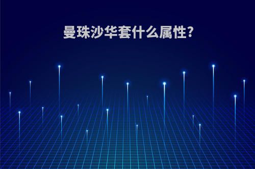 曼珠沙华套什么属性?