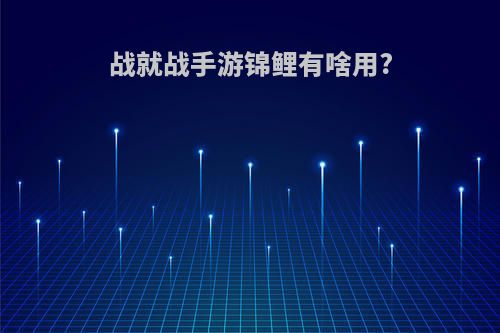 战就战手游锦鲤有啥用?