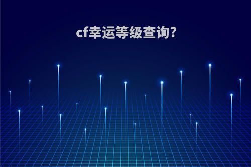 cf幸运等级查询?