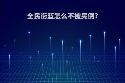 全民街篮怎么不被晃倒?