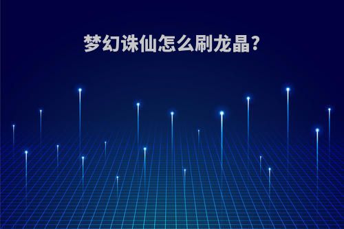 梦幻诛仙怎么刷龙晶?