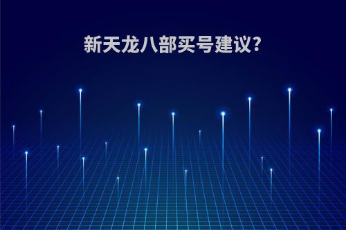 新天龙八部买号建议?