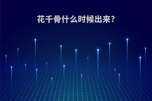 花千骨什么时候出来?