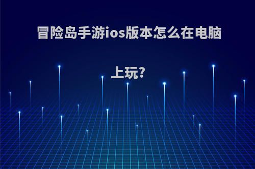 冒险岛手游ios版本怎么在电脑上玩?
