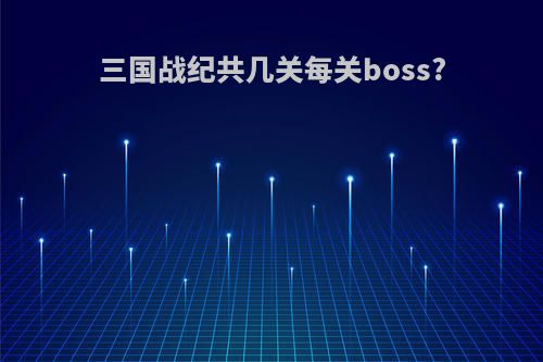 三国战纪共几关每关boss?