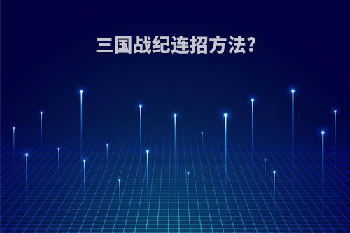 三国战纪连招方法?