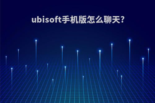 ubisoft手机版怎么聊天?
