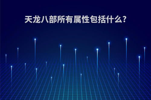 天龙八部所有属性包括什么?