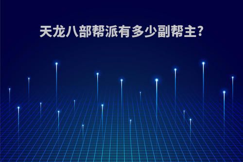 天龙八部帮派有多少副帮主?