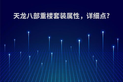 天龙八部重楼套装属性，详细点?
