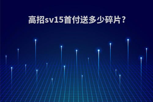 高招sv15首付送多少碎片?