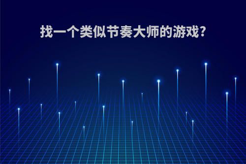 找一个类似节奏大师的游戏?