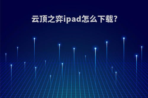 云顶之弈ipad怎么下载?