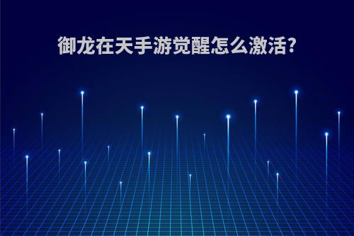 御龙在天手游觉醒怎么激活?