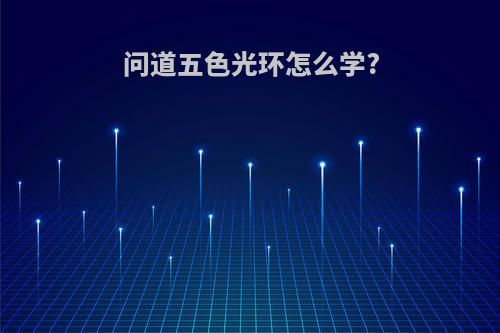 问道五色光环怎么学?