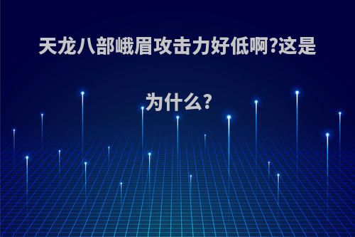 天龙八部峨眉攻击力好低啊?这是为什么?