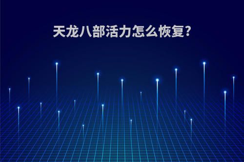 天龙八部活力怎么恢复?
