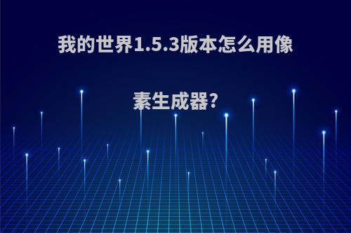 我的世界1.5.3版本怎么用像素生成器?