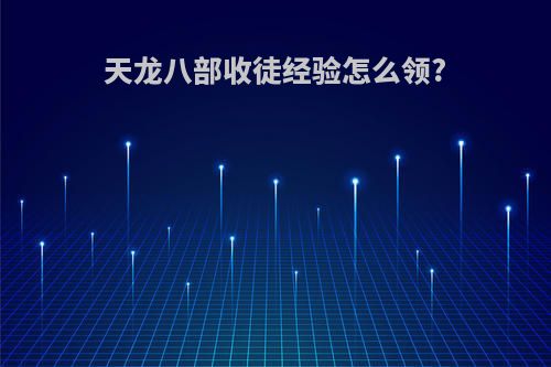 天龙八部收徒经验怎么领?