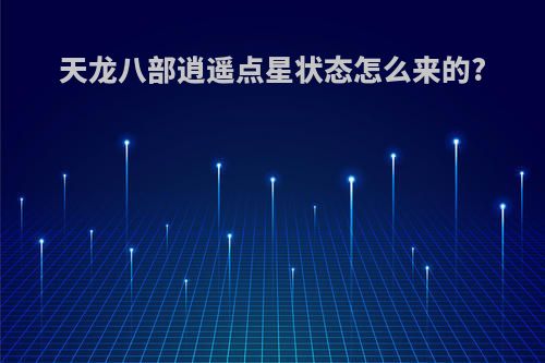 天龙八部逍遥点星状态怎么来的?