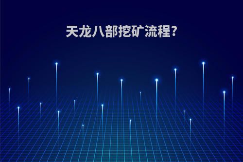 天龙八部挖矿流程?