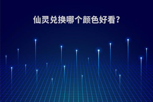 仙灵兑换哪个颜色好看?