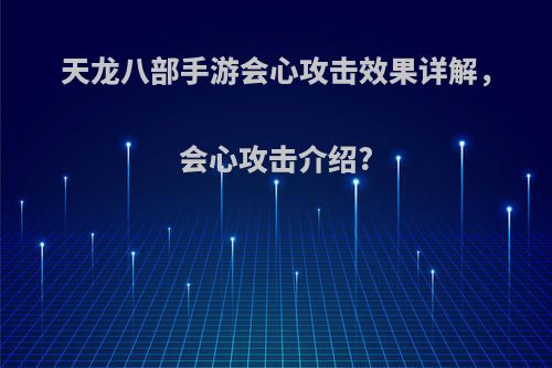 天龙八部手游会心攻击效果详解，会心攻击介绍?