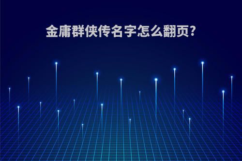 金庸群侠传名字怎么翻页?