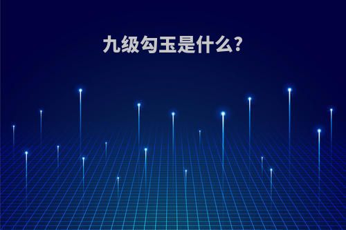九级勾玉是什么?