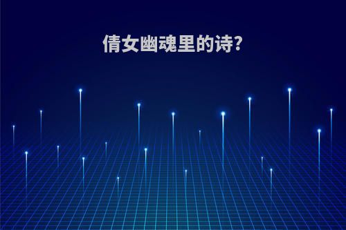 倩女幽魂里的诗?